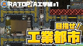 【Ratopia】ラットピア実況シーズン2！『ラットピア工学編』#1