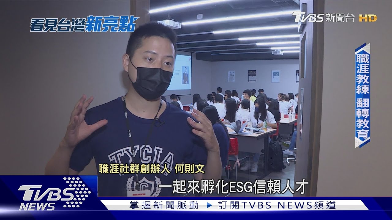 【看見台灣新亮點】兩年燒數百萬創業 只為幫年輕人找到職涯方向
