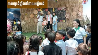 ចាប់រង្វាន់ឆ្នាំដាំបាយអគ្គីសនី / Electric Pot Prize Draw