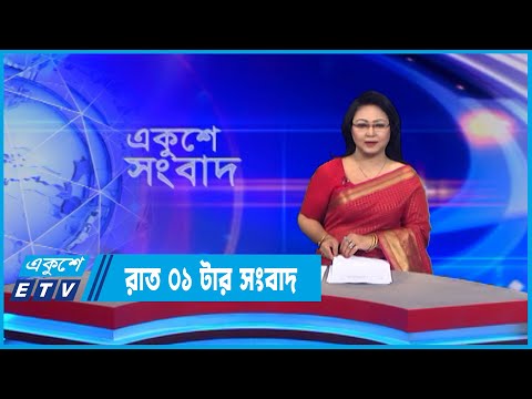 01 AM News || রাত ০১টার সংবাদ || 10 July 2022 || ETV News
