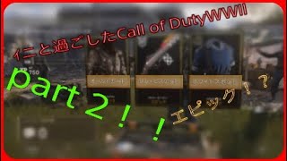 ＜弟と過ごしたCall of Duty®: WWII＞　～ vsｲニ　＃9～　ごめんよ、弟よ・・・