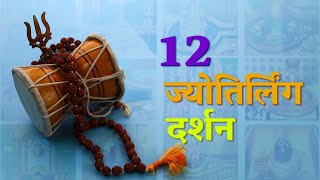 12 Jyotirlingas Of India | RailMitra