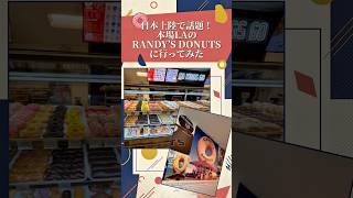 【🇺🇸ダラス】日本上陸で話題!本場LAのRandy’s Donutsに行ってみた