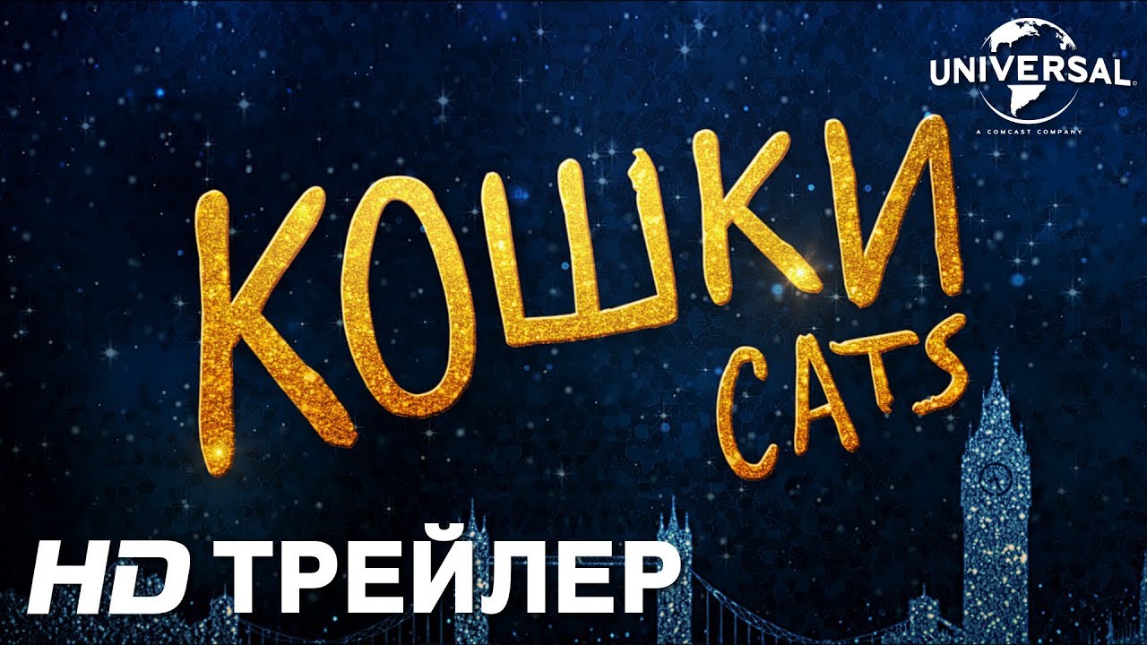 Кошки (Оригинальная версия с субтитрами) 