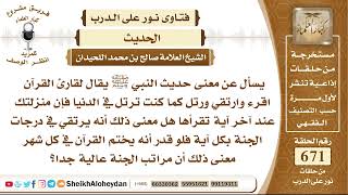 صورة 8272 - معنى حديث النبي ﷺ يقال لقارئ القرآن اقرء وارتقي ورتل كما كنت ترتل في الدنيا  - نور على الدرب