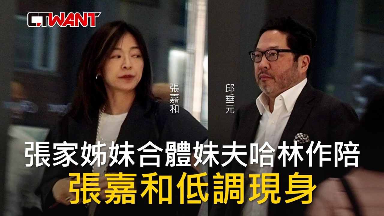 圖說-張家姊妹合體妹夫哈林作陪  張嘉和低調現身