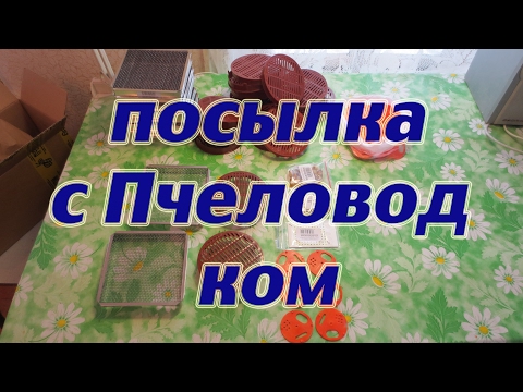 Посылка с пчеловод ком. Beekeeping.