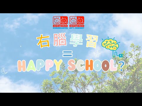 香港唯一右腦教學主導的幼稚園｜Rightmind Kindergarten右思維幼稚園