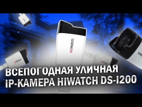 Уличные IP-камеры Всепогодная уличная IP-камера Hiwatch DS-I200