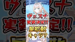 【原神】ヴェスナ実装決定！！星拡散キャラ？ #原神 #genshinimpact