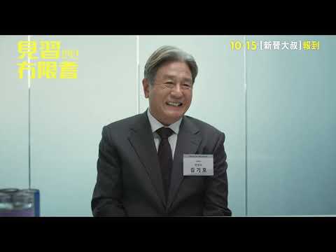 見習冇限耆電影海報