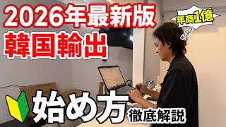 【初心者OK】副業におすすめな韓国無在庫輸出のすべてを公開します【物販総合研究所】