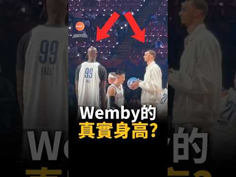 NBA最高的球員謊報身高？ #nba #spurs #wemby