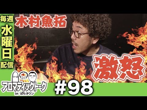 アロマティックトークinぱちタウン #98【木村魚拓ｘ沖ヒカルｘグレート巨砲】★★毎週水曜日配信★★