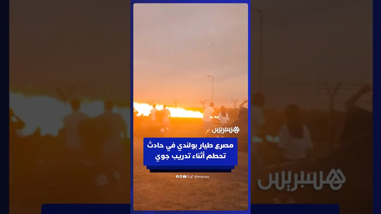 وفاة طيار في حادث تحطم طائرة بولندية من طراز إف-16 أثناء تدريب على عرض جوي thumbnail