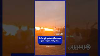 وفاة طيار في حادث تحطم طائرة بولندية من طراز إف-16 أثناء تدريب على عرض جوي thumbnail