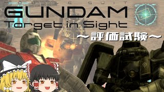 【ゆっくり実況】機動戦士ガンダム Target in Sight ～評価試験～ Part#01