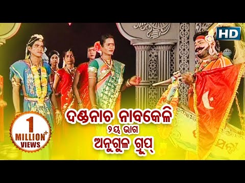 DANDA NACHA - Angul Group - Part 1 (Nabakeli) ଦଣ୍ଡନାଚ (ନାବକେଳି) || Sarthak Music | Sidharth Bhakti