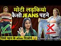 Fat Girls Should Wear These 5 Jeans To Look Slim What Kind Of Jeans Look Good On A Fat Girl