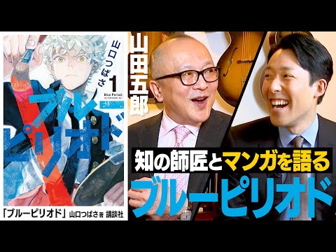 国際教養こども学科 漫画「ブルーピリオド」のここがスゴい！【心の師弟対談 山田五郎編②】