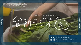 【台所ラジオ🍳】ほうれん草の下ごしらえ／野菜掃除は、なぜか好き（お部屋掃除は苦手🫠）#お料理と雑談