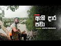 ඇහි දාර පවා Ahi Dara Pawa Cover By Kaveen Dinanjana