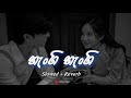 Hangi Hangi Ebikam Kala හැංගි හැංගී එබිකම් කළා Slowed Reverb