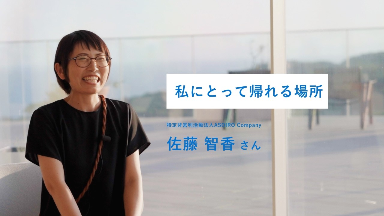 次世代環境リーダー向け事業支援プログラム「BEE」２期生　特定非営利活動法人ASOIRO Company　佐藤 智香さん