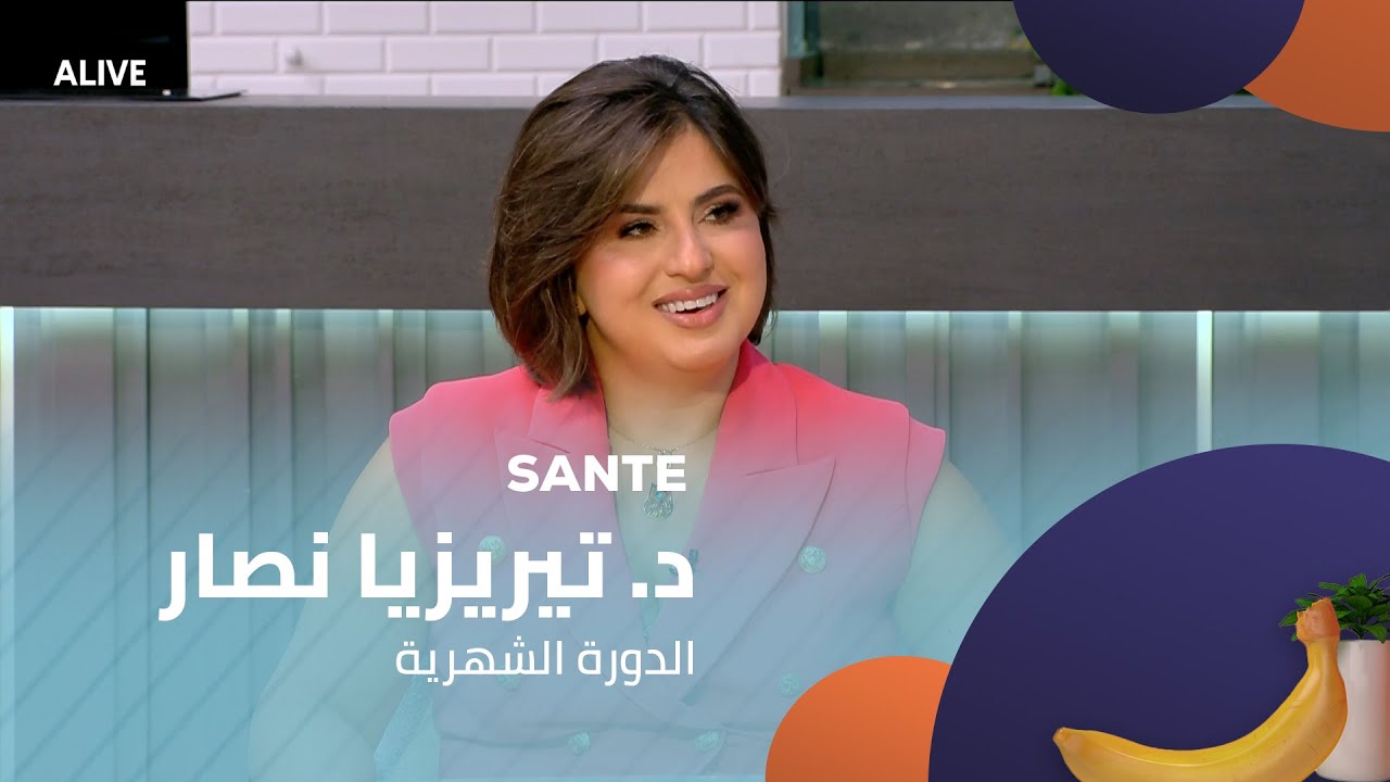 Sante - 09/09/2025 - د. تيريزيا نصار - الدورة الشهرية