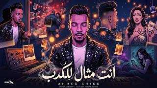 كلمات اغنية انت مثال للكذب احمد شيكو
