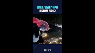 올해도 강남 '물난리' 예약? #shorts