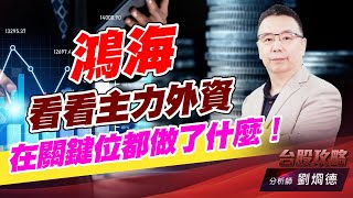 鴻海看看主力外資在關鍵位都做了什麼！｜台股攻略｜劉烱德 (圖)