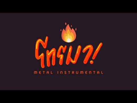 โทรมา | FIIXD X YOUNGOHM X MAIYARAP X BEN BIZZY X GAVIND X SONOFO X NINO (Metal Instrumental)