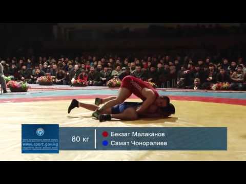 Греко римская борьба Финал до 80 кг  С Чоноралиев — Б Малаканов