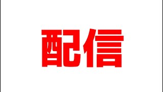 普通の配信