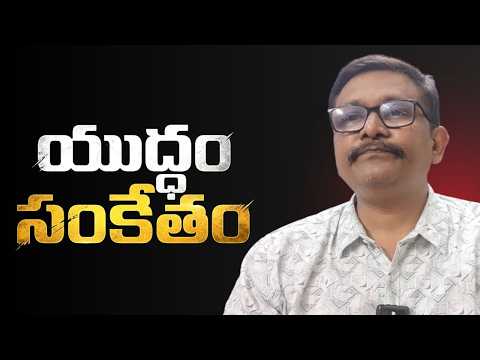 War tension again || యుద్ధం సంకేతం
