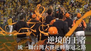 [分享] 逆境的王者-統一獅台灣大賽逆轉奪冠之路