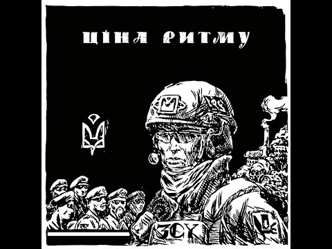 Ціна Ритму - ЗСУ