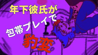 【シュチュエーションボイス】年下彼氏が包帯プレイで豹変【女性向け】