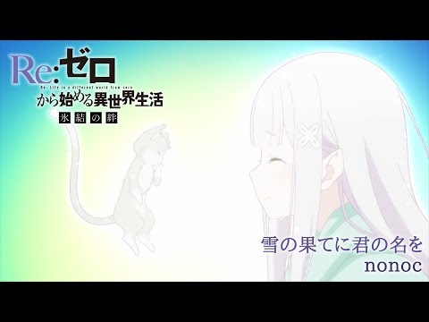 『Re:ゼロから始める異世界生活 氷結の絆』主題歌「雪の果てに君の名を」