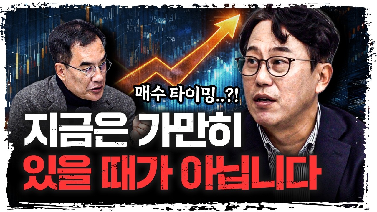 지금이 포트폴리오 조정의 최고의 순간! | 박병창 교보증권 이사 [신과대화]