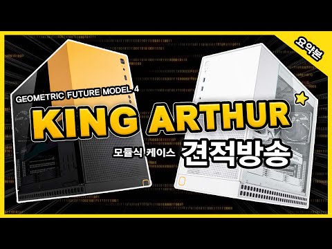 미래형 모듈 케이스의 등장! 킹 아서 견적보여드립니다!
