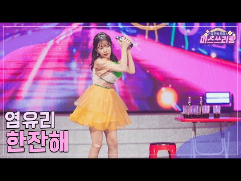 [클린버전]염유리 - 한잔해 ♥미스쓰리랑 30회♥ 241120 방송