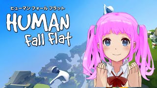 【Human Fall Flat】#1 いろんなステージで遊ぶ【小学生＠女性実況】