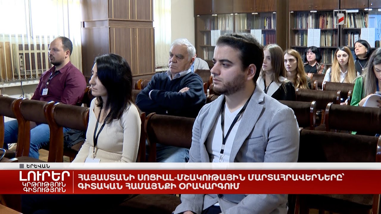 Հայաստանի սոցիալ-մշակութային մարտահրավերները՝ գիտական համայնքի օրակարգում