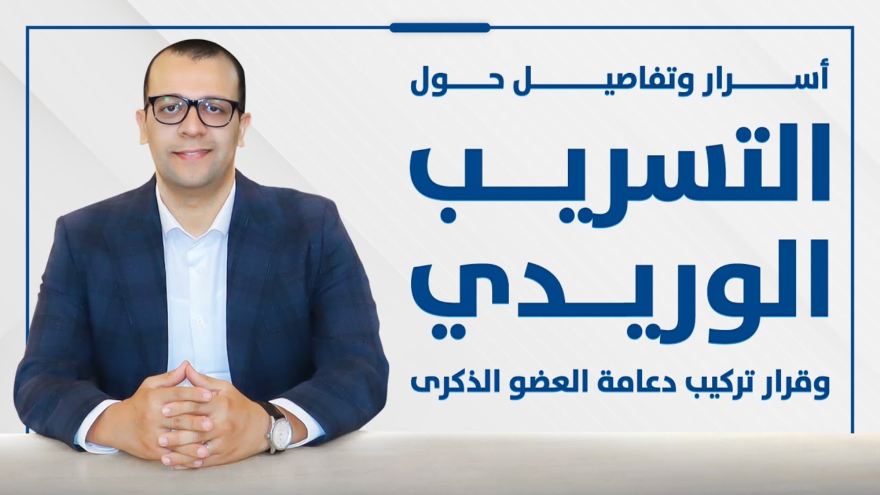فيديو: التوتر النفسي والضعف الجنسي