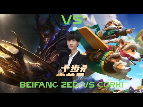 Beifang Zed vs Corki — GM/Chall CN Super Server | Hard Carry 🔥⚔️