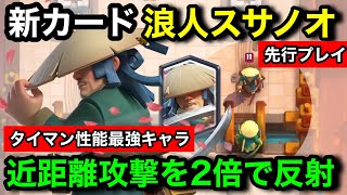【クラロワ】新カード『浪人スサノオ』は近距離攻撃を2倍にして跳ね返す能力！初の和風キャラが遂に登場【先行プレイ徹底解説】