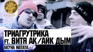 Триагрутрика - Акуна Матата (ft. Витя АК / Айк Дым)