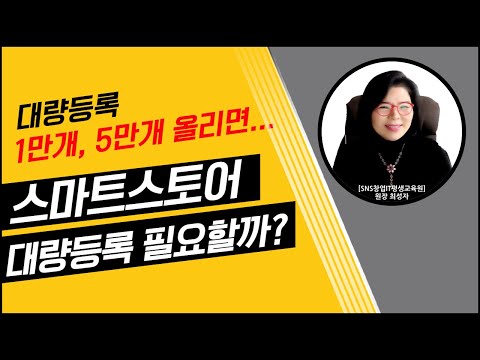 스마트스토어 대량등록 필요할까?